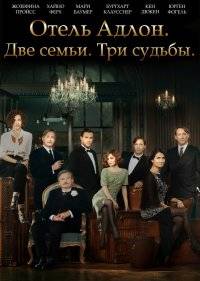  Отель «Адлон»: Семейная сага 