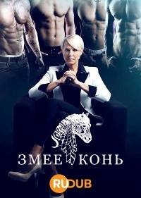 Змееконь