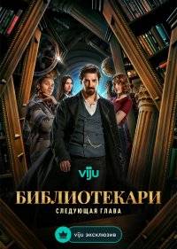 Библиотекари: Следующая глава
