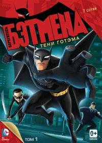  Берегитесь Бэтмена 