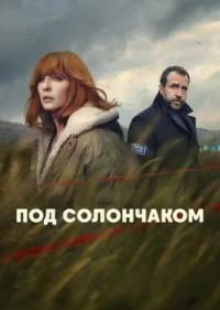 Под солончаком