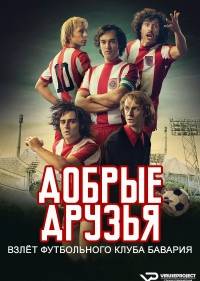 Добрые друзья. Взлёт футбольного клуба Бавария