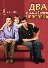  Два с половиной человека 