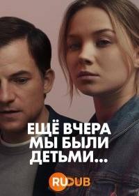 Еще вчера мы были детьми
