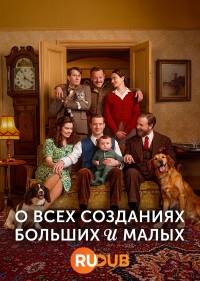 О всех созданиях — больших и малых