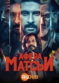 Афера Матсьи