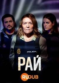 Рай