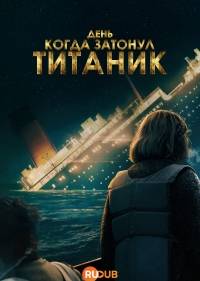 День, когда затонул Титаник