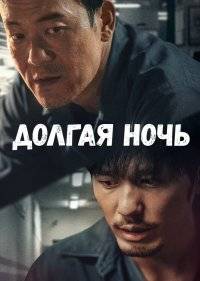 Долгая ночь