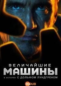 Величайшие машины истории с Дольфом Лундгреном