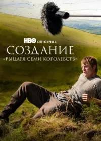 Создание «Рыцаря Семи Королевств»
