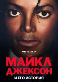 Майкл Джексон и его история