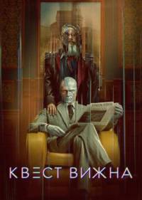 Квест Вижна