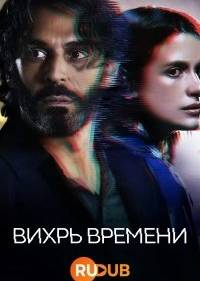 Воронка времени