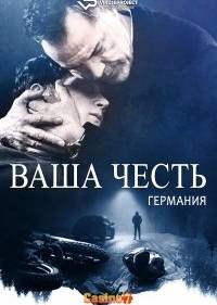 Ваша честь