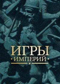  Игры империй 
