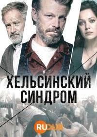 Хельсинский синдром