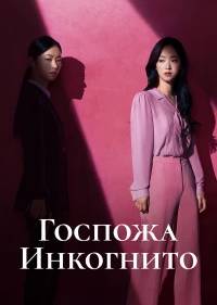 Госпожа Инкогнито