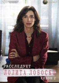 Лолита Лобоско расследует