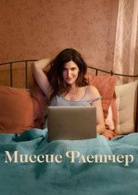  Миссис Флетчер 