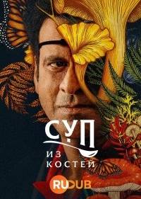 Суп из костей