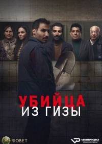 Убийца из Гизы