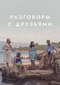  Разговоры с друзьями 