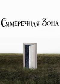 Сумеречная зона