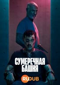 Тень Башни