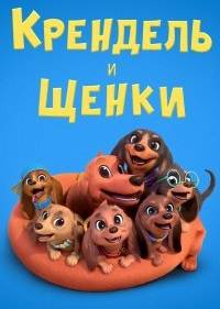 Претцель и щенки