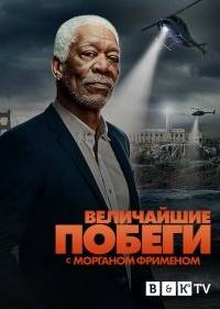 Великие побеги с Морганом Фрименом