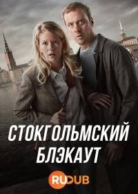Стокгольмский блэкаут