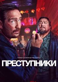 Преступники