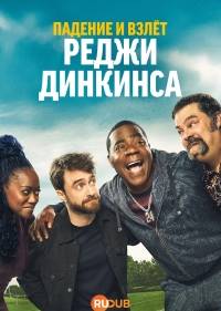 Падение и взлёт Реджи Динкинса