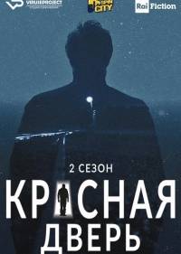 Красная дверь