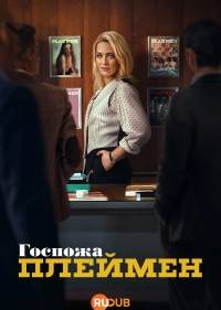 Госпожа Плеймен