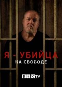 Убийца вне клетки