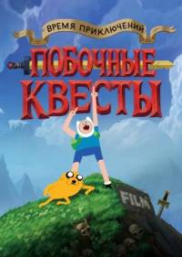 Время приключений: Побочные квесты