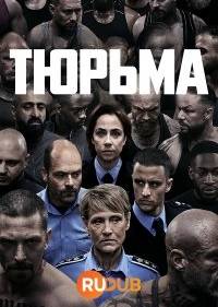 Тюрьма