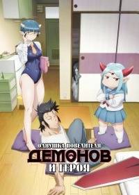 Однушка лорда демонов и героя