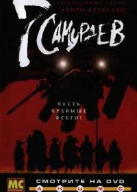  7 самураев 