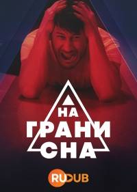 На краю сна
