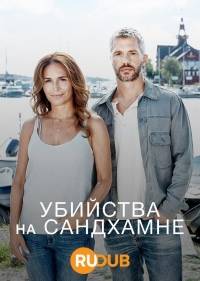 Убийства на Сандхамне