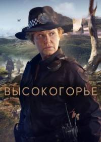 Высокогорье