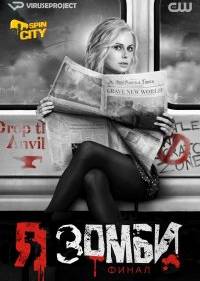 Я – зомби