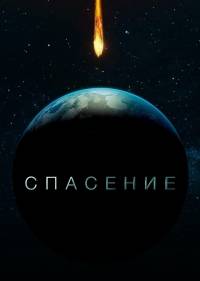 Спасение