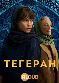 Тегеран