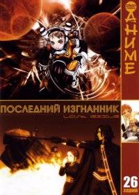  Последний изгнанник 