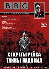  BBC: Секреты Рейха. Тайны нацизма 