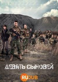 Девять сыновей
